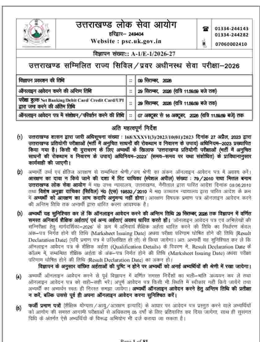 प्रवर अधीनस्थ सेवा परीक्षा 2026 (पीसीएस)। ऑनलाइन आवेदन करने की अंतिम तिथि 29 सितंबर।