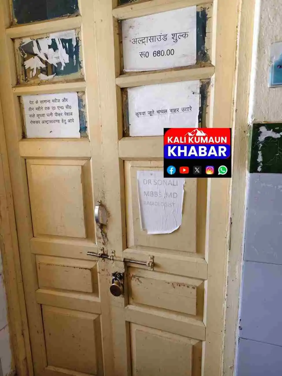 लोहाघाट:रेडियोलॉजिस्ट के छुट्टी पर जाने से लोहाघाट में पिछले 4 दिनों से अल्ट्रासाउंड सेवा बंद।
