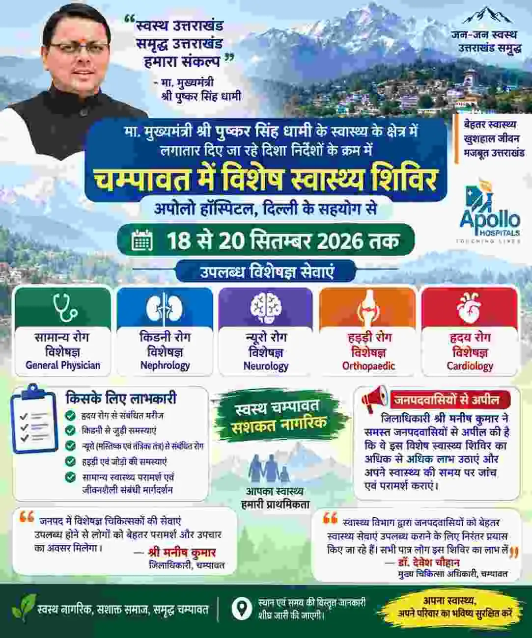 चम्पावत में 18 से 20 सितम्बर तक विशेषज्ञ चिकित्सकों की सेवाएं होंगी उपलब्ध,