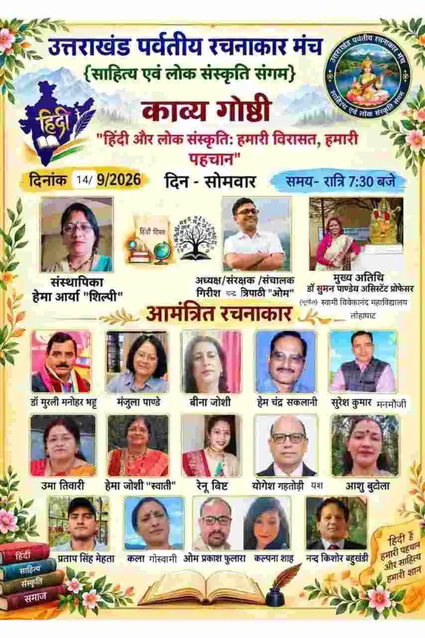 लोहाघाट:हिंदी दिवस के अवसर पर ऑनलाइन काव्य गोष्ठी का सफल आयोजन