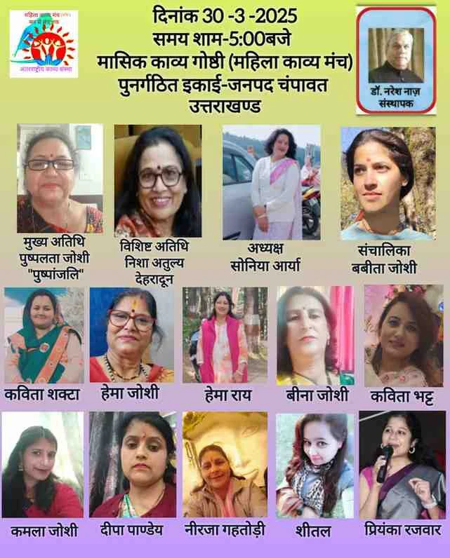 लोहाघाट:महिला काव्य मंच ने किया प्रथम मासिक काव्य गोष्ठी का किया आयोजन