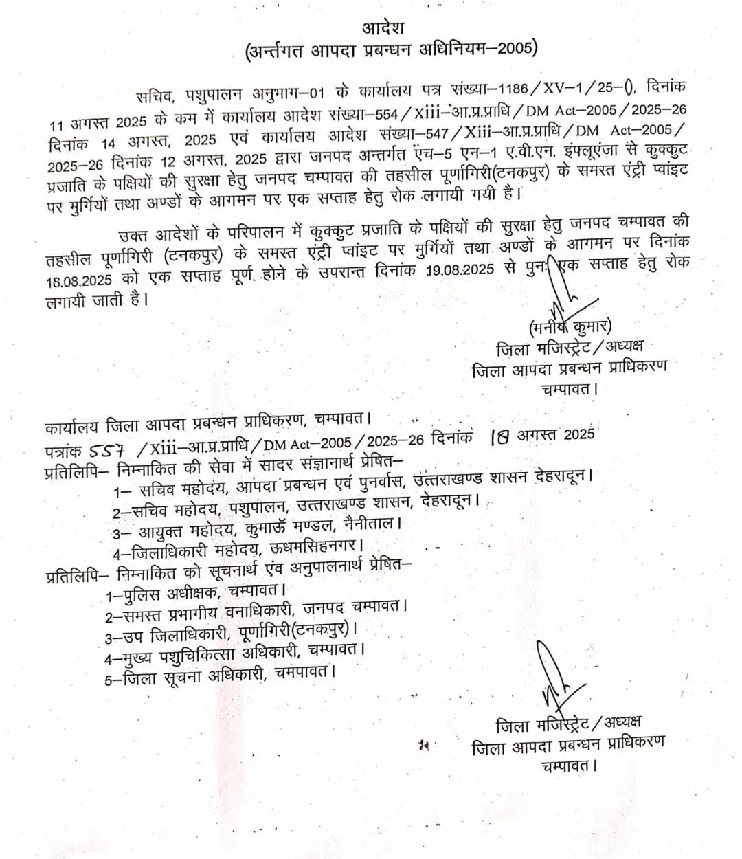 चंपावत:बर्ड फ्लू  संक्रमण की रोकथाम हेतु चंपावत में मुर्गियों, अंडों और फीड के आगमन पर पुनः एक सप्ताह की रोक