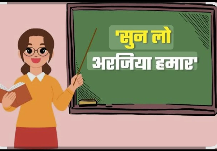 पंचस्थानीय चुनाव प्रक्रिया संपन्न होने के बाद दुर्गम के शिक्षकों को स्थानांतरण की जगी आस ।