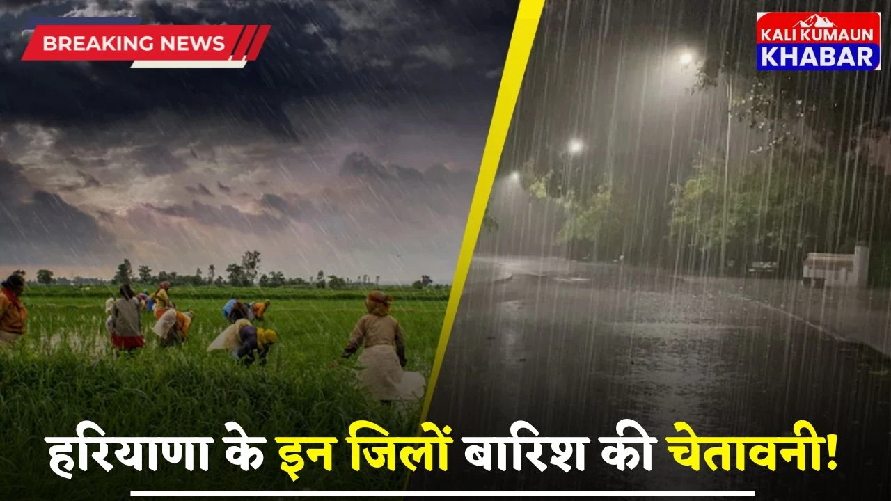 Haryana Rain Alert: हरियाणा के इन जिलों बारिश की चेतावनी! देखें अगले कई दिनों का मौसम 