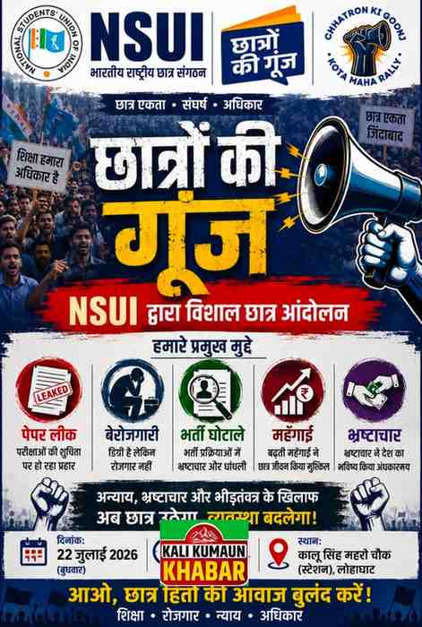लोहाघाट:नीट पेपर लीक मामले में आज एनएसयूआई का धरना प्रदर्शन। छात्रों से आगे आने की अपील। 