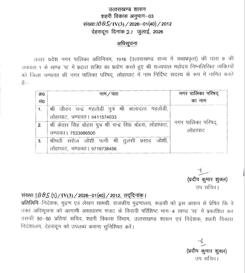 लोहाघाट:जीवन गहतोड़ी ,केदार सिंह बोहरा व सरोज जोशी बने नगर पालिका लोहाघाट के नामित सदस्य।