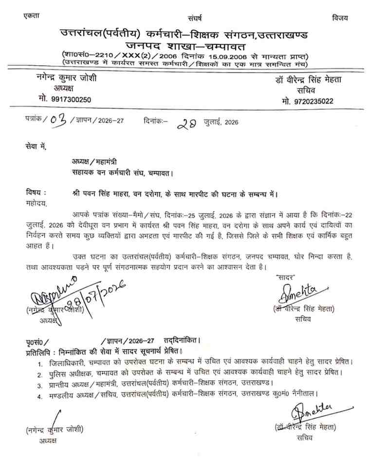 चंपावत:देवीधूरा में बन दरोगा के साथ मारपीट मामले में शिक्षक कर्मचारी हुए एकजुट आर पार की लड़ाई लड़ने का किया ऐलान