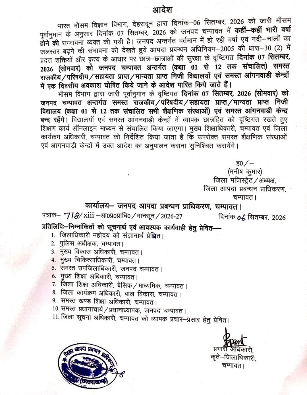चंपावत में भारी वर्षा की चेतावनी 07 सितंबर को विद्यालयों एवं आंगनवाड़ी केंद्रों में एक दिवसीय अवकाश घोषित