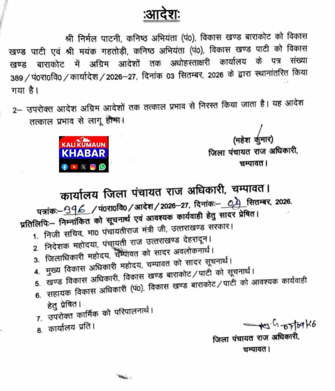 चंपावत:कमीशन खोरी प्रकरण में स्थानांतरित किए गए अभियंता के ट्रांसफर पर डीपीआरओ ने लगाई रोक